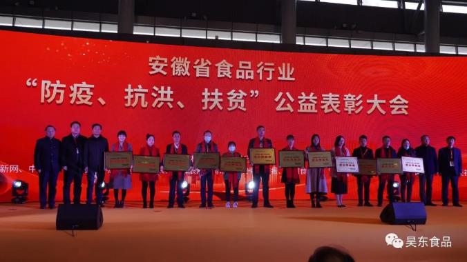 安徽省食品行業(yè)協(xié)會主辦的“防疫、抗洪、扶貧”公益表彰大會在合肥濱湖會展中心召開