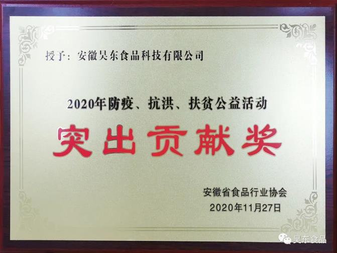 昊東食品榮獲肉松行業(yè)“防疫、抗洪、扶貧”突出貢獻(xiàn)獎!