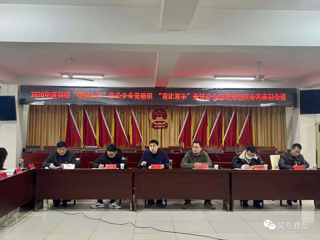 昊東食品黨支部榮獲第一屆縣級“雙強六好”非公企業(yè)黨組織